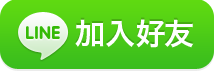 LINE 加好友